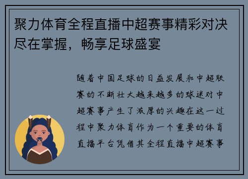 聚力体育全程直播中超赛事精彩对决尽在掌握，畅享足球盛宴