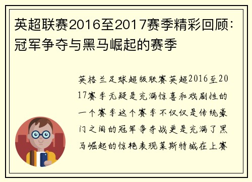 英超联赛2016至2017赛季精彩回顾：冠军争夺与黑马崛起的赛季