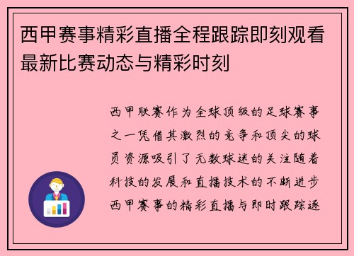 西甲赛事精彩直播全程跟踪即刻观看最新比赛动态与精彩时刻