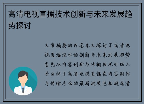 高清电视直播技术创新与未来发展趋势探讨