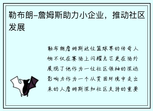 勒布朗-詹姆斯助力小企业，推动社区发展