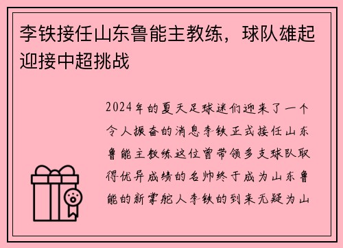 李铁接任山东鲁能主教练，球队雄起迎接中超挑战