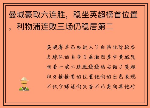 曼城豪取六连胜，稳坐英超榜首位置，利物浦连败三场仍稳居第二
