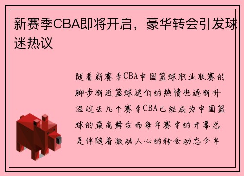 新赛季CBA即将开启，豪华转会引发球迷热议