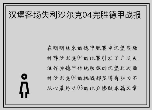 汉堡客场失利沙尔克04完胜德甲战报