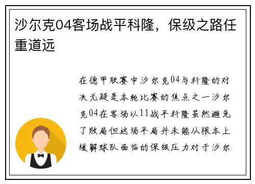 沙尔克04客场战平科隆，保级之路任重道远