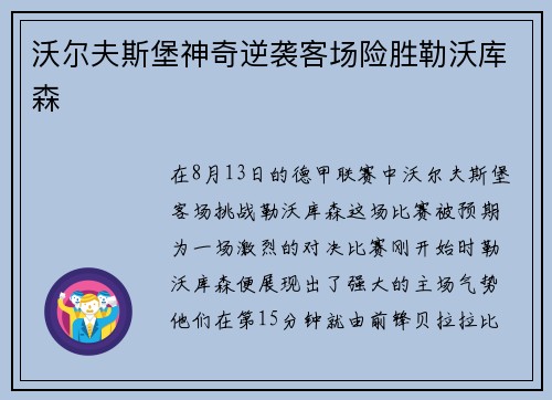 沃尔夫斯堡神奇逆袭客场险胜勒沃库森