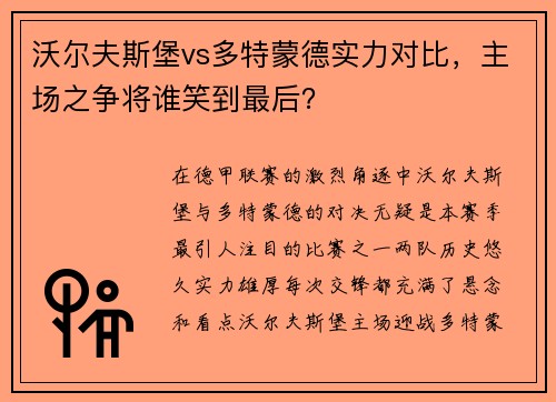 沃尔夫斯堡vs多特蒙德实力对比，主场之争将谁笑到最后？