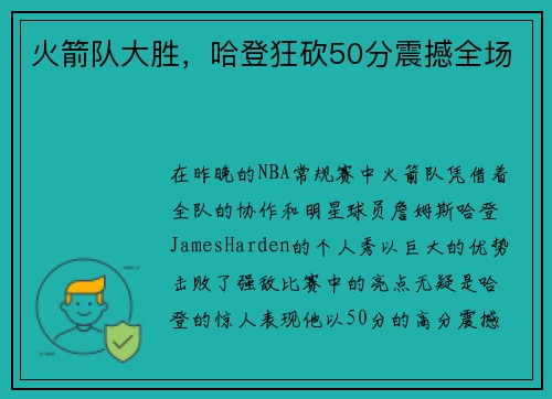 火箭队大胜，哈登狂砍50分震撼全场