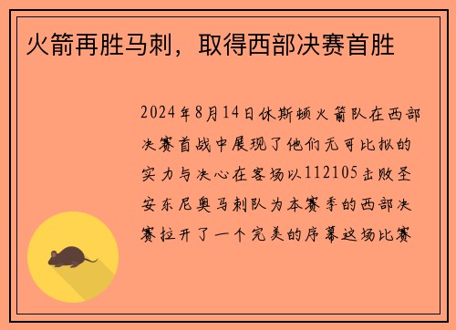 火箭再胜马刺，取得西部决赛首胜