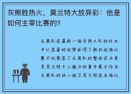 灰熊胜热火，莫兰特大放异彩：他是如何主宰比赛的？