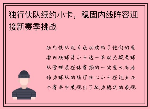 独行侠队续约小卡，稳固内线阵容迎接新赛季挑战