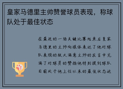 皇家马德里主帅赞誉球员表现，称球队处于最佳状态