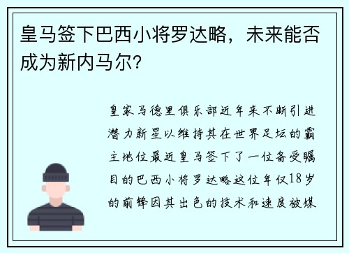皇马签下巴西小将罗达略，未来能否成为新内马尔？