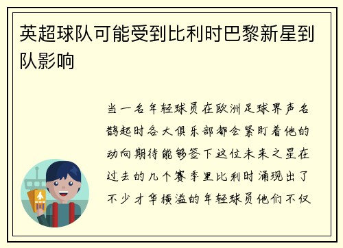 英超球队可能受到比利时巴黎新星到队影响