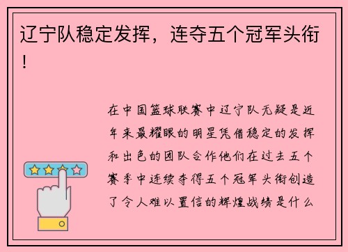 辽宁队稳定发挥，连夺五个冠军头衔！