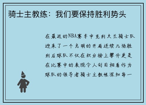 骑士主教练：我们要保持胜利势头