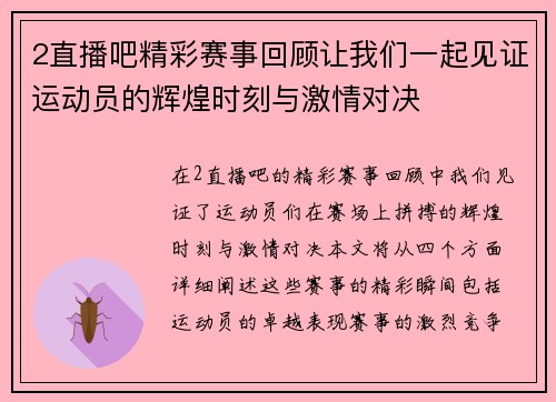 2直播吧精彩赛事回顾让我们一起见证运动员的辉煌时刻与激情对决