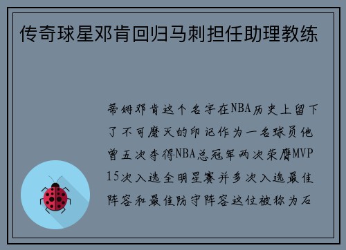 传奇球星邓肯回归马刺担任助理教练