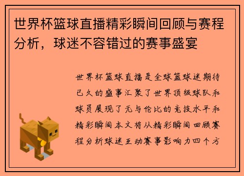 世界杯篮球直播精彩瞬间回顾与赛程分析，球迷不容错过的赛事盛宴