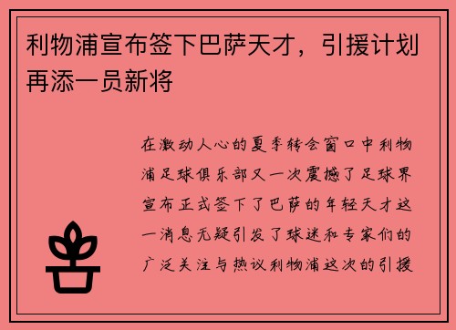 利物浦宣布签下巴萨天才，引援计划再添一员新将