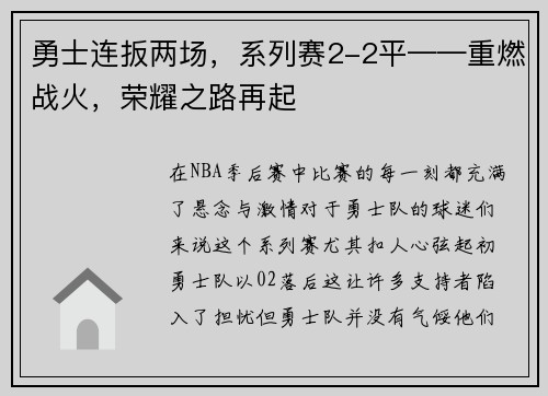 勇士连扳两场，系列赛2-2平——重燃战火，荣耀之路再起