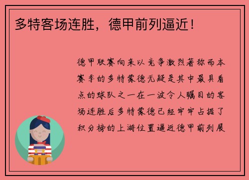 多特客场连胜，德甲前列逼近！