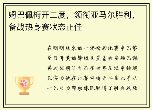 姆巴佩梅开二度，领衔亚马尔胜利，备战热身赛状态正佳