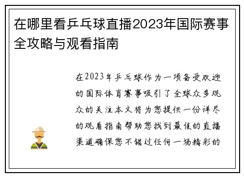 在哪里看乒乓球直播2023年国际赛事全攻略与观看指南