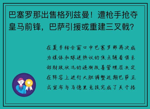 巴塞罗那出售格列兹曼！遭枪手抢夺皇马前锋，巴萨引援或重建三叉戟？