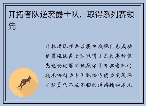 开拓者队逆袭爵士队，取得系列赛领先