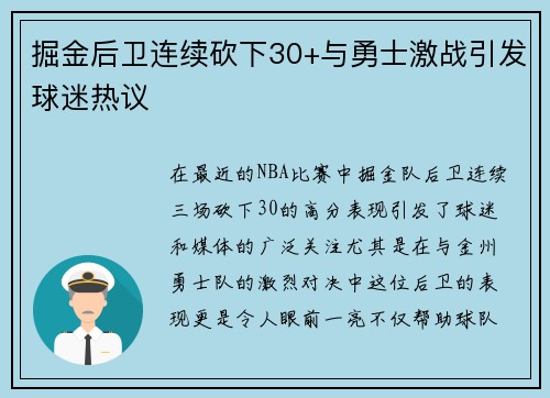 掘金后卫连续砍下30+与勇士激战引发球迷热议