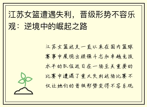 江苏女篮遭遇失利，晋级形势不容乐观：逆境中的崛起之路