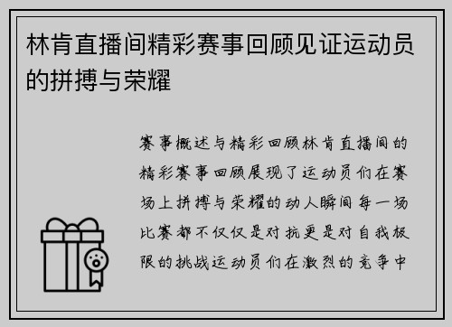 林肯直播间精彩赛事回顾见证运动员的拼搏与荣耀