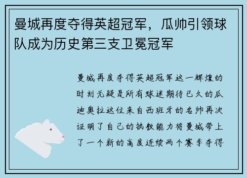曼城再度夺得英超冠军，瓜帅引领球队成为历史第三支卫冕冠军