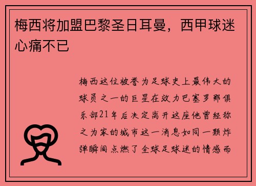 梅西将加盟巴黎圣日耳曼，西甲球迷心痛不已