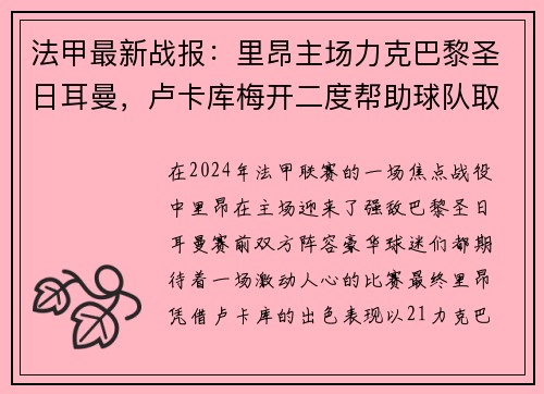 法甲最新战报：里昂主场力克巴黎圣日耳曼，卢卡库梅开二度帮助球队取得胜利