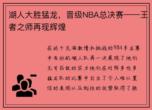 湖人大胜猛龙，晋级NBA总决赛——王者之师再现辉煌