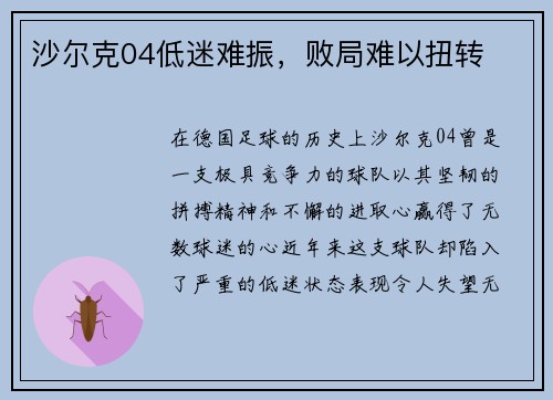 沙尔克04低迷难振，败局难以扭转