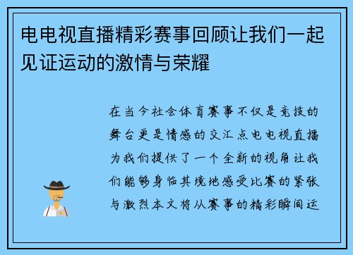 电电视直播精彩赛事回顾让我们一起见证运动的激情与荣耀