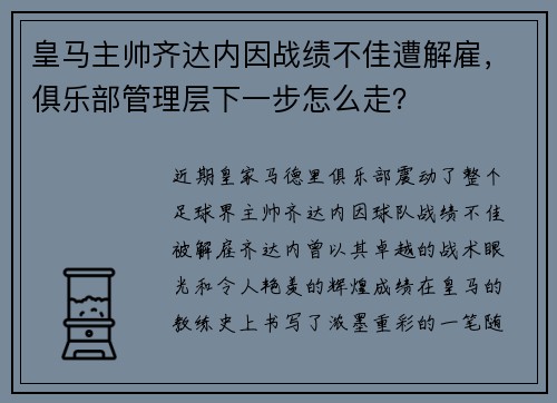 皇马主帅齐达内因战绩不佳遭解雇，俱乐部管理层下一步怎么走？