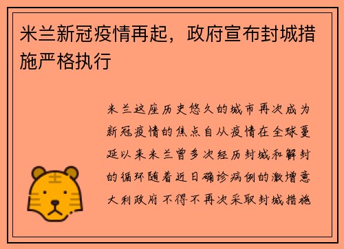 米兰新冠疫情再起，政府宣布封城措施严格执行