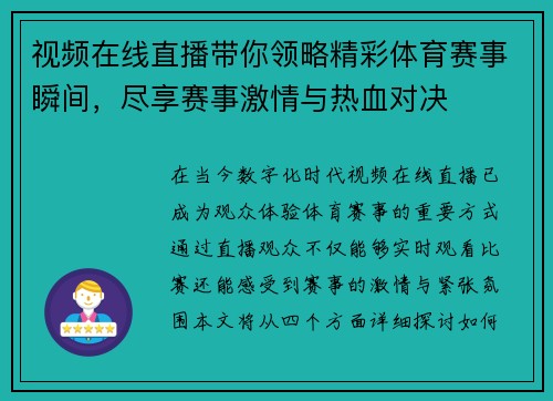 视频在线直播带你领略精彩体育赛事瞬间，尽享赛事激情与热血对决