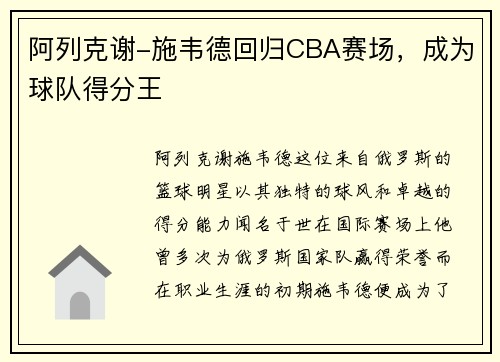 阿列克谢-施韦德回归CBA赛场，成为球队得分王