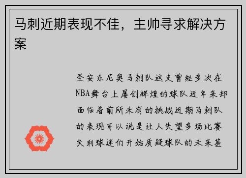 马刺近期表现不佳，主帅寻求解决方案