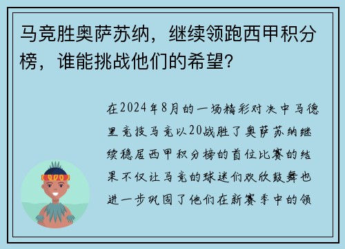 马竞胜奥萨苏纳，继续领跑西甲积分榜，谁能挑战他们的希望？