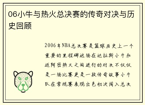 06小牛与热火总决赛的传奇对决与历史回顾