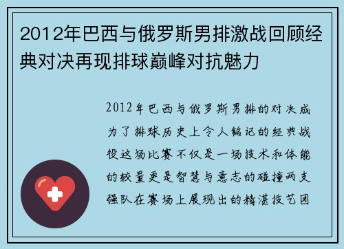 2012年巴西与俄罗斯男排激战回顾经典对决再现排球巅峰对抗魅力