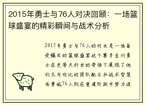 2015年勇士与76人对决回顾：一场篮球盛宴的精彩瞬间与战术分析