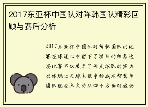 2017东亚杯中国队对阵韩国队精彩回顾与赛后分析
